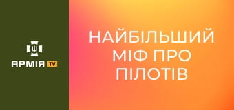 Найбільший міф про пілотів БпЛА || 10 Едельвейси.