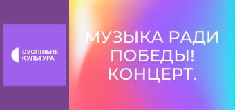 Музыка ради победы! Концерт.