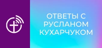 "Ответы с Русланом Кухарчуком".