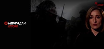 Невигадані історії. Невигадані історії.