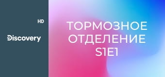 Тормозное отделение S1E1