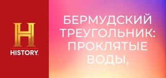 Бермудский треугольник: Проклятые воды, 2 сезон, 2 эп. Пропавшие гиганты.