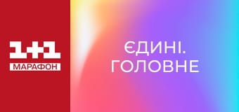 "Єдині. Головне". Підсумкові новини.