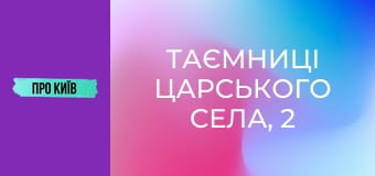 Таємниці Царського села, 2 ч.
