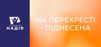 На перехресті - Піднесена Богом