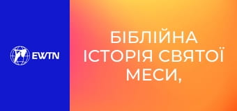 Біблійна історія Святої Меси, 7 еп. Основа для встановлення літургії.