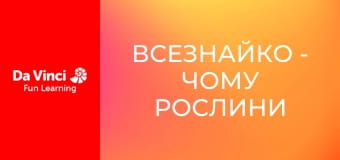 Всезнайко - Чому рослини такі зелені?