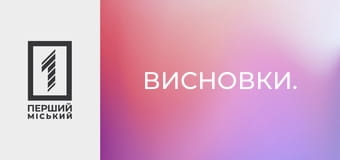 Висновки. Висновки.