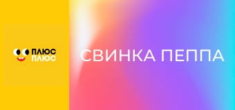 Свинка Пеппа