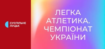 Легкая атлетика. Чемпионат Украины в помещении. Прыжки в высоту. Женщины/Мужчины.