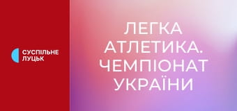 Легка атлетика. Чемпіонат України у приміщенні. Стрибки у висоту. Жінки/Чоловіки.