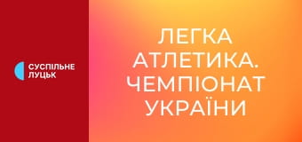 Легка атлетика. Чемпіонат України у приміщенні. Стрибки у висоту. Жінки/Чоловіки.