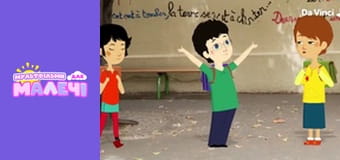 Любознательная Мили - серия 44