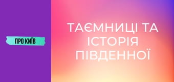 Таємниці та історія Південної Борщагівки. Огляд на масив.