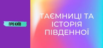 Таємниці та історія Південної Борщагівки. Огляд на масив.