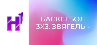 Баскетбол 3x3. Звягель - Slam. City. Кубок України. Фінал у Києві. Чоловіки.
