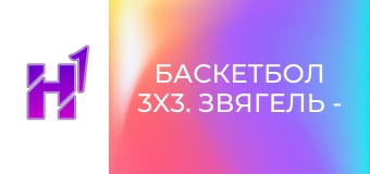 Баскетбол 3x3. Звягель - Slam. City. Кубок України. Фінал у Києві. Чоловіки.