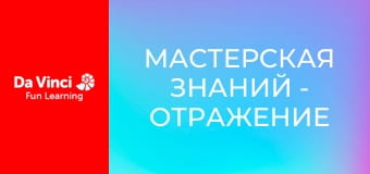 Мастерская знаний - Отражение и преломление света
