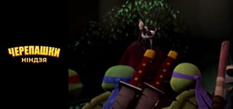 Підлітки-мутанти. Черепашки-ніндзя Сезон 2 Епізод 3