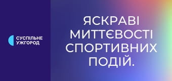 Яскраві миттєвості спортивних подій. Яскраві миттєвості спортивних подій.