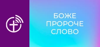 "Боже пророче слово".