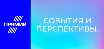 События и перспективы.