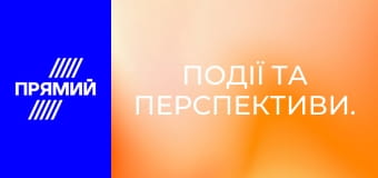 Події та перспективи.