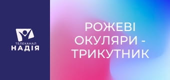 Рожеві окуляри - Трикутник Карпмана