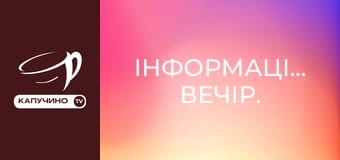 Інформаційний вечір. Інформаційний вечір.