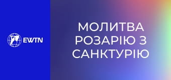 Молитва Розарію з санктурію Богоматері в Люрді. Пряма трансляція.