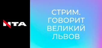 Стрим. Говорит Великий Львов (повтор).
