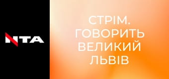 Стрім. Говорить Великий Львів (повтор).