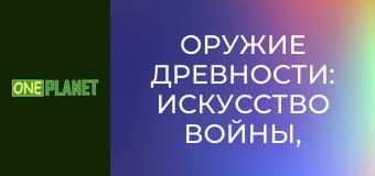 Оружие древности: искусство войны, 16 эп.