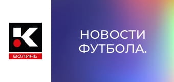Новости футбола.