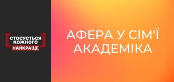 Scam in the family of an academician