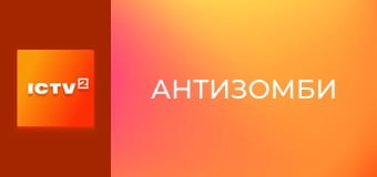 "Антизомби".