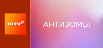 "Антизомбі".