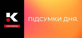 Підсумки дня.