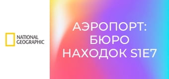 Аэропорт: бюро находок S1E7 - Старые фотографии и новый студент