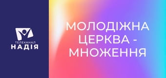 Молодіжна церква - Множення себе на нуль