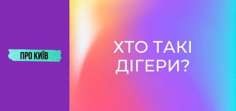 Хто такі дігери?