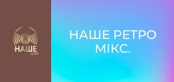 Наше ретро мікс. Наше ретро мікс.