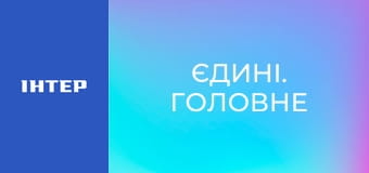 "Єдині. Головне". Підсумкові новини.