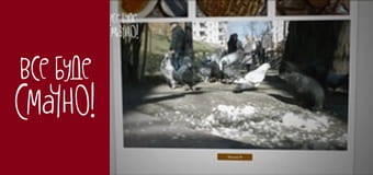 Випуск 267 - Хліб, Частина 1