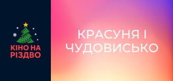 Красуня і чудовисько