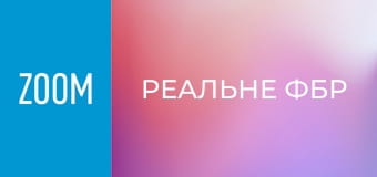 "Реальне ФБР", 4 сезон, 10 еп.