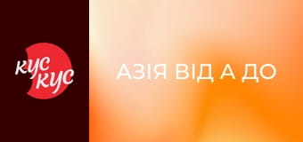 Азія від А до Я