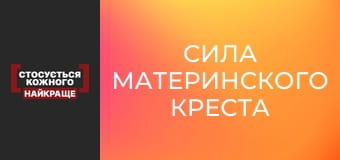 Сила материнского креста