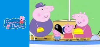 Дедушкин корабль Дедушкин корабль