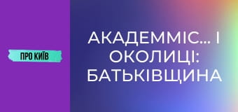 Академмістечко і околиці: батьківщина АН-225 Мрія, осередок української науки.